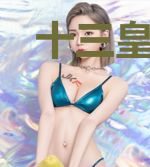 十三皇女与她们的未婚夫