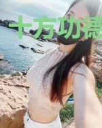 十方功德证我道