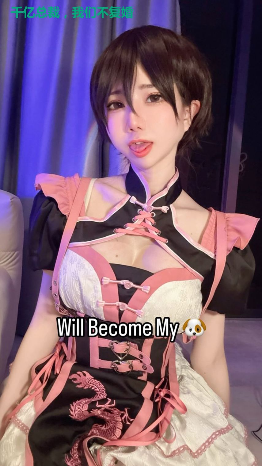 千亿总裁，我们不复婚