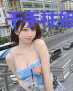 千手柱姐[综]
