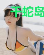 千蛇岛女帝