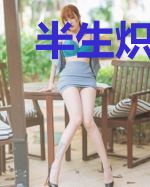 半生炽热，半生回忆