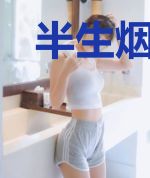 半生烟雨，一世昆仑
