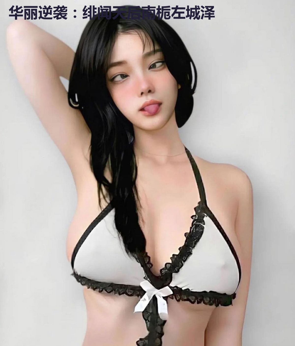 华丽逆袭：绯闻天后南栀左城泽