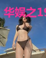 华娱之1996