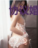 协议婚姻：腹黑BOSS宠萌妻