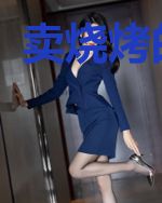 卖烧烤的天师