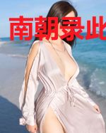 南朝录此去经年