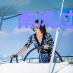 南风过境乱我心曲