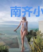 南齐小王爷