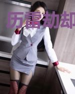 历雷劫却堕人间