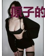 原子的星空