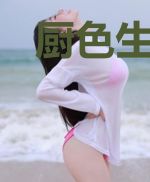 厨色生香，家有傻夫要抱抱