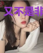 又不是非你不可