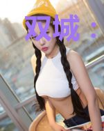 双城：开局和蔚做狱友