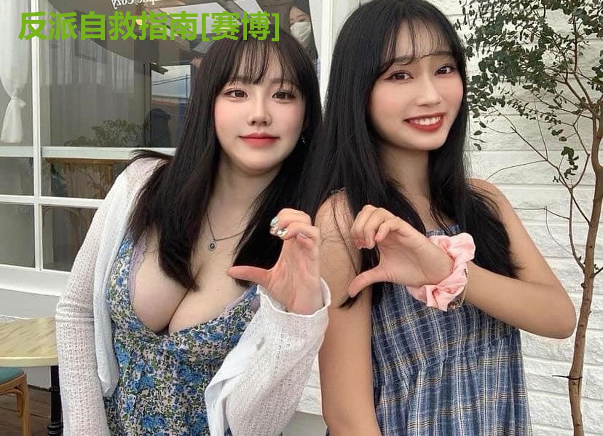 反派自救指南[赛博]