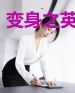 变身之英雄为师