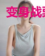 变身战栗龙卷