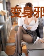 变身邪神，在线恐吓全人类