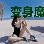 变身魔法世界的修真萝莉