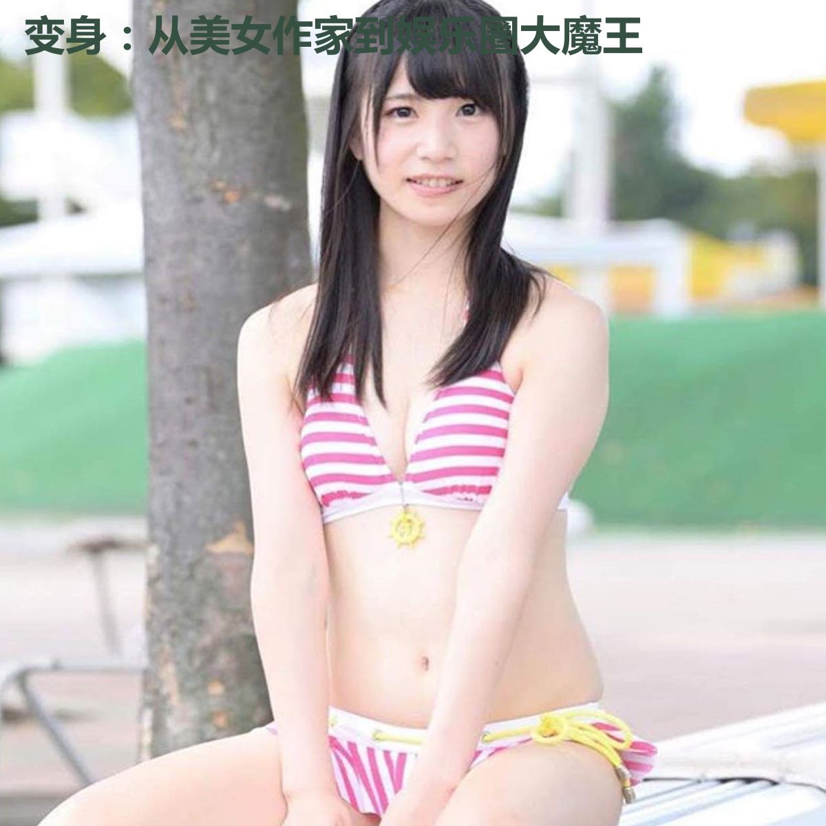 变身：从美女作家到娱乐圈大魔王