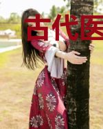 古代医女进军影视圈后马甲掉光了
