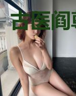古医阎尊江颖