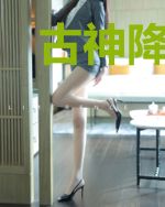 古神降临日