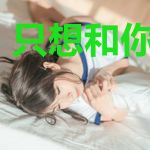 只想和你一辈子