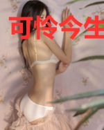 可怜今生爱过你