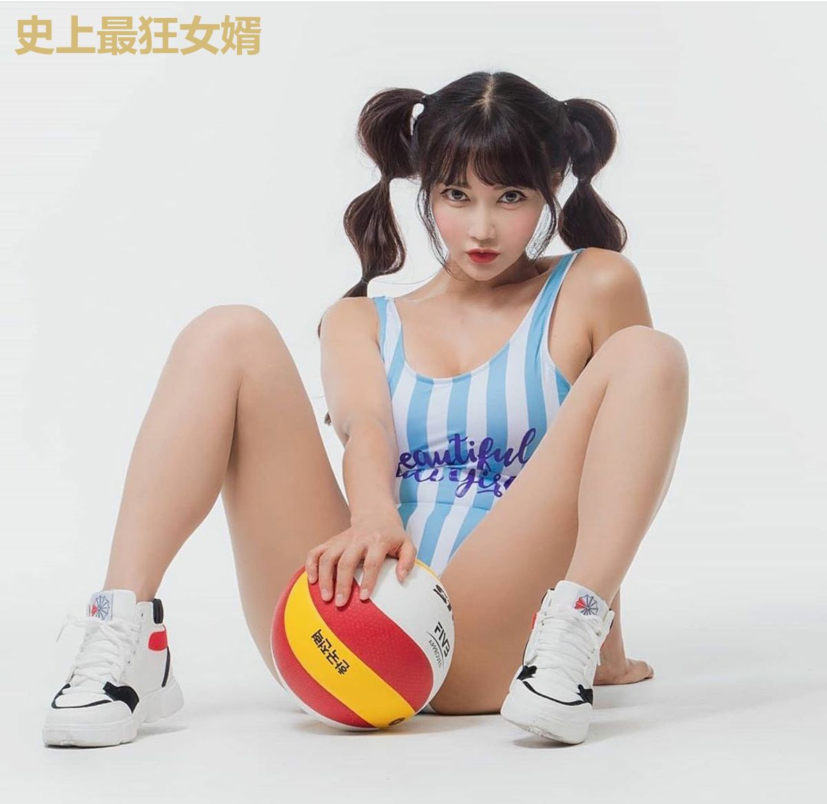 史上最狂女婿