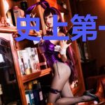 史上第一败家