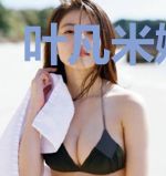 叶凡米娅陈嫣