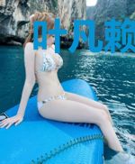 叶凡赖莲枝