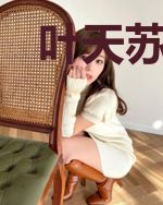 叶天苏若瑄