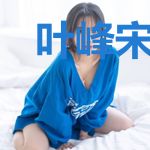 叶峰宋小薇