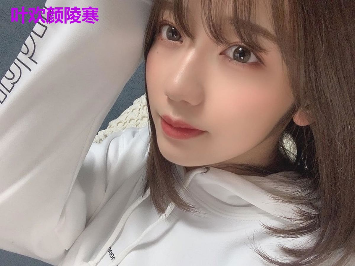 叶欢颜陵寒