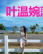 叶温婉薄锦墨