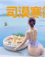 司漠寒简雨柔