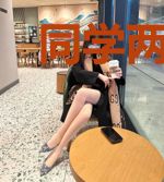 同学两亿岁之重回天蝎