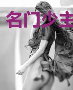 名门少主是女生