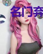 名门弃女的生存之道