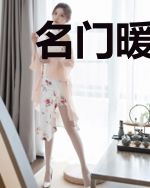名门暖婚：情深不晚