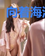 向着海浪前进