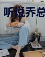 听说乔总又栽了