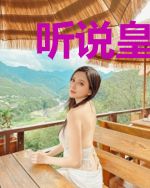 听说皇上的朱砂痣过期了