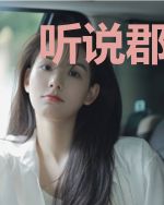 听说郡主什么也不会