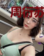 周衍苏洲洲