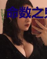 命数之鬼中鬼
