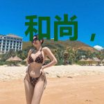 和尚，放开那个小僵尸